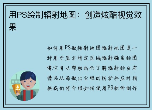 用PS绘制辐射地图：创造炫酷视觉效果