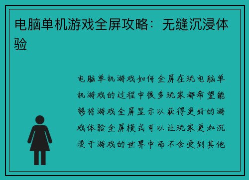 电脑单机游戏全屏攻略：无缝沉浸体验