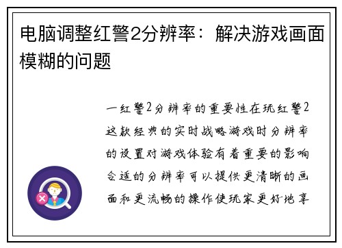 电脑调整红警2分辨率：解决游戏画面模糊的问题