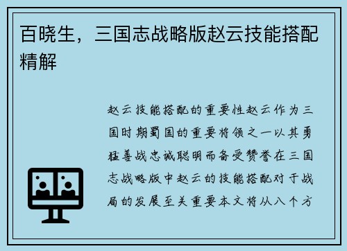 百晓生，三国志战略版赵云技能搭配精解