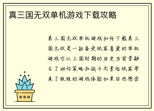 真三国无双单机游戏下载攻略
