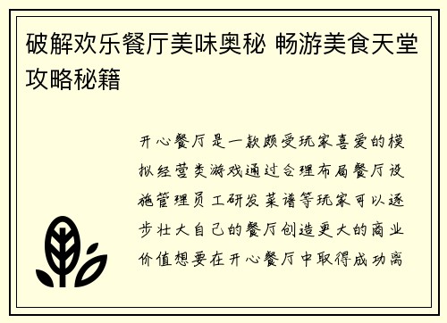 破解欢乐餐厅美味奥秘 畅游美食天堂攻略秘籍