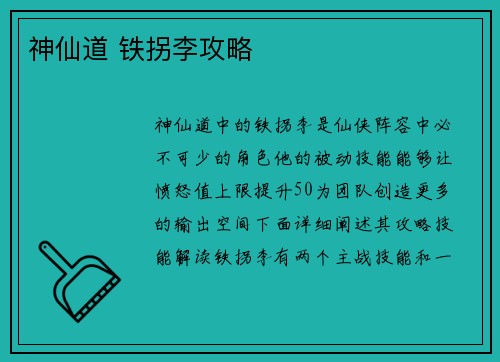 神仙道 铁拐李攻略