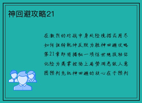 神回避攻略21