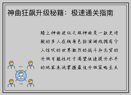 神曲狂飙升级秘籍：极速通关指南