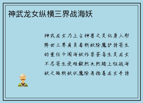 神武龙女纵横三界战海妖