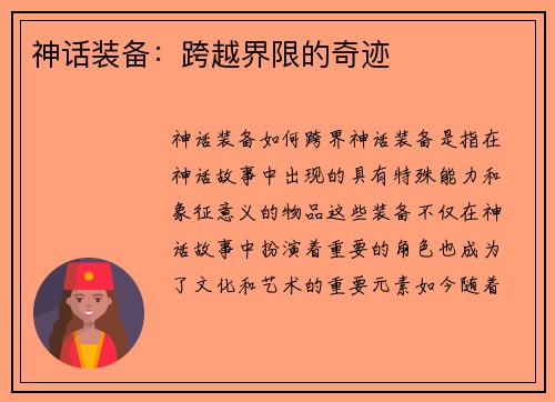 神话装备：跨越界限的奇迹