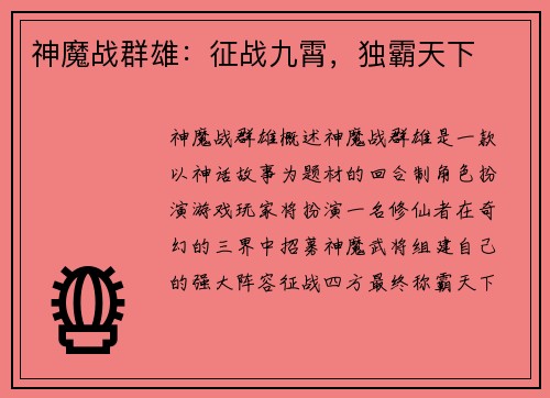神魔战群雄：征战九霄，独霸天下