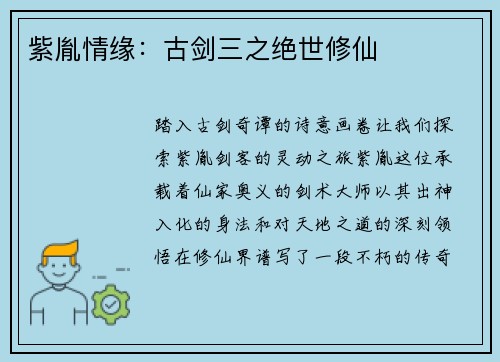 紫胤情缘：古剑三之绝世修仙