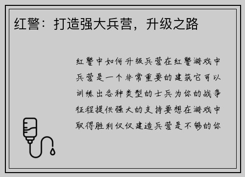 红警：打造强大兵营，升级之路