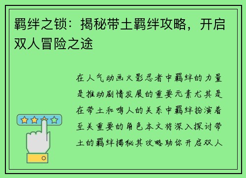 羁绊之锁：揭秘带土羁绊攻略，开启双人冒险之途