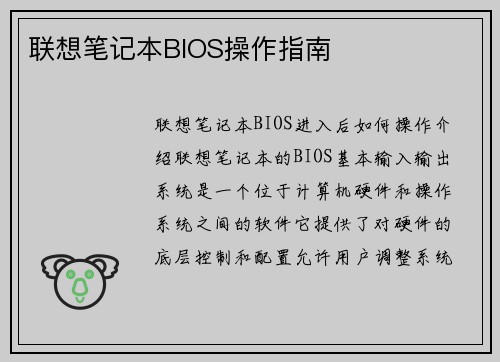 联想笔记本BIOS操作指南