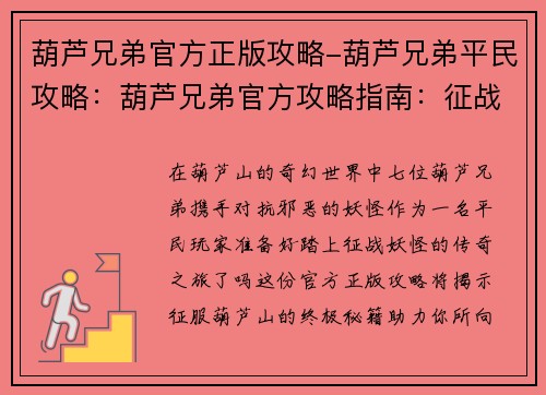 葫芦兄弟官方正版攻略-葫芦兄弟平民攻略：葫芦兄弟官方攻略指南：征战妖怪全秘籍