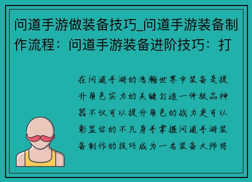 问道手游做装备技巧_问道手游装备制作流程：问道手游装备进阶技巧：打造极品神器