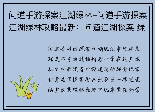 问道手游探案江湖绿林-问道手游探案江湖绿林攻略最新：问道江湖探案 绿林觅踪