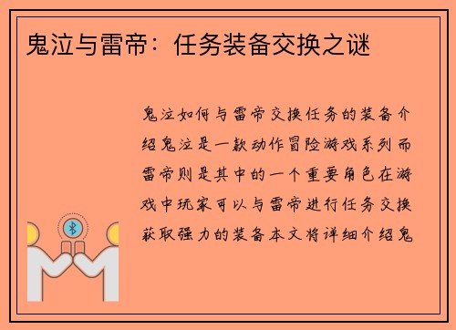 鬼泣与雷帝：任务装备交换之谜
