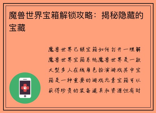 魔兽世界宝箱解锁攻略：揭秘隐藏的宝藏