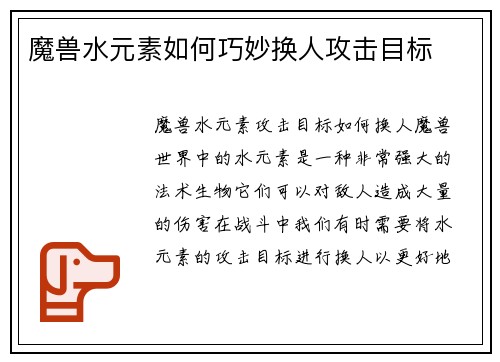 魔兽水元素如何巧妙换人攻击目标