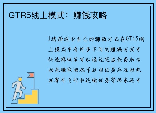 GTR5线上模式：赚钱攻略